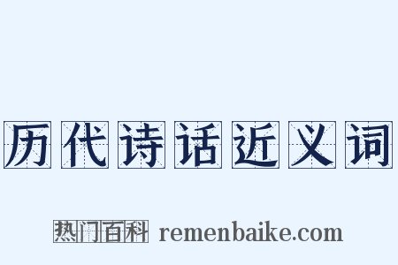 历代诗话近义词是什么意思的图片